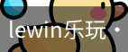 LEwin乐玩官网